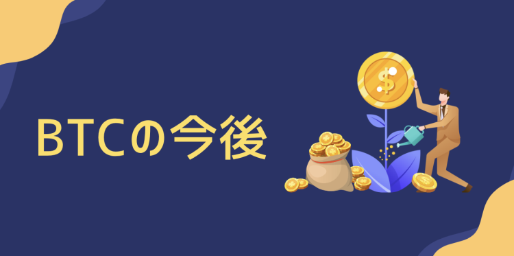 BTCの今後